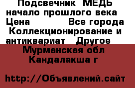 Подсвечник  МЕДЬ начало прошлого века › Цена ­ 1 500 - Все города Коллекционирование и антиквариат » Другое   . Мурманская обл.,Кандалакша г.